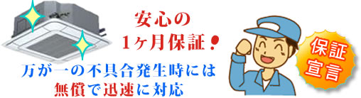 業務用エアコンのクリーニングは3ヶ月間保証しています