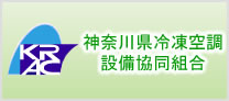 神奈川県冷凍空調設備協同組合