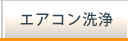 業務用エアコン洗浄