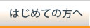 業務用エアコンがはじめての方へ