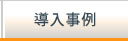 業務用エアコンの導入事例