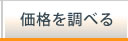 業務用エアコンの価格を調べる