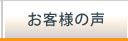 業務用エアコンを購入したお客様の声