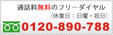 業務用エアコンことは通話料無料のフリーダイヤルでお問い合わせ0120-890-788