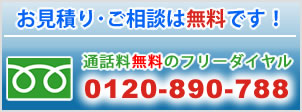 業務用エアコンのお見積り、ご相談は無料です。通話料無料のフリーダイヤル0120-890-788