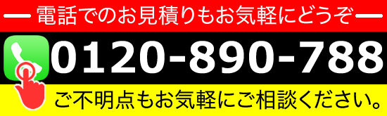 無料相談はこちらへ。0120-890-788