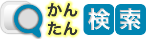 エアコンかんたん検索