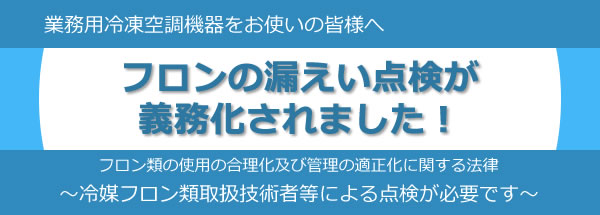 フロンの漏えい点検が義務化されました！