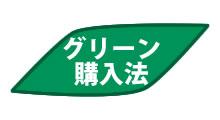 業務用エアコンのグリーン購入法