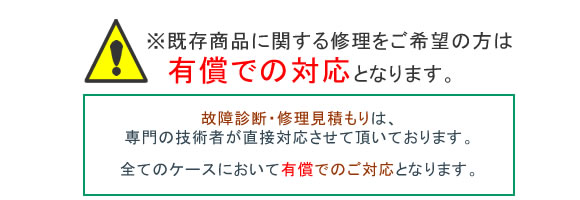 業務用エアコンの修理をご希望の方は、有償でのご対応にご協力ください