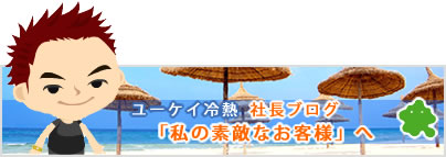 空調屋のオッチャン～メタボな社長の気ままな迷想事～ユーケイ冷熱社長ブログ